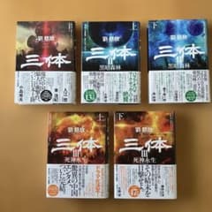 三体　全巻セットのサムネイル