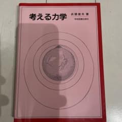 考える力学のサムネイル