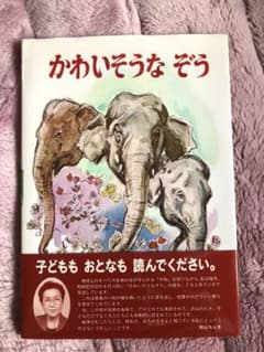 かわいそうなぞうのサムネイル