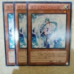 遊戯王　エフェクト・ヴェーラー　ノーマル　三枚のサムネイル