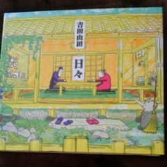 吉田山田　日々(みんなのうた映像付)のサムネイル