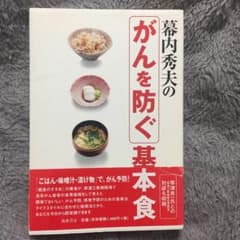 幕内秀夫のがんを防ぐ基本食のサムネイル