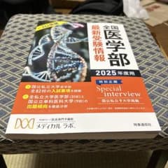 全国医学部最新受験情報. 2025年度用のサムネイル
