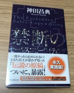 禁断のセールスコピーライティングのサムネイル