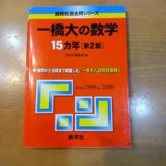 一橋大の数学 15カ年 第2版 教学社のサムネイル