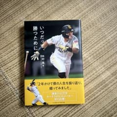 いつだって、勝つためにのサムネイル