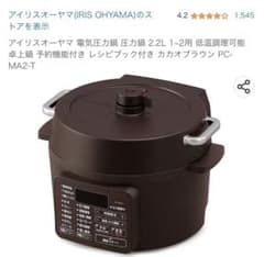 アイリスオーヤマ　電気調理器　電気圧力鍋　無水調理　自動調理のサムネイル
