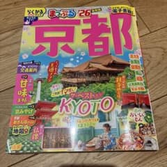 まっぷる 京都'26のサムネイル