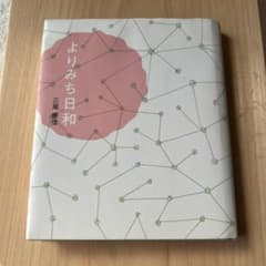 よりみち日和のサムネイル