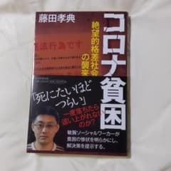 コロナ貧困 絶望的格差社会の襲来のサムネイル