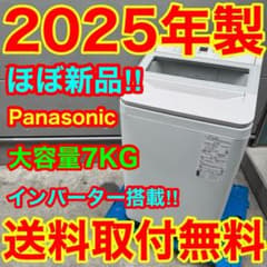 534⭐️2025年製☆ほぼ新品☆パナソニック洗濯機7KGインバーター