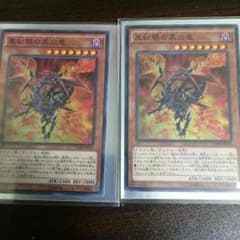 真紅眼の黒炎竜×2のサムネイル