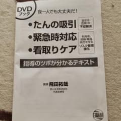 たんの吸引 緊急時対応 看取りケア DVDのサムネイル