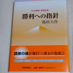 勝利への指針 : 「大白蓮華」巻頭言集のサムネイル