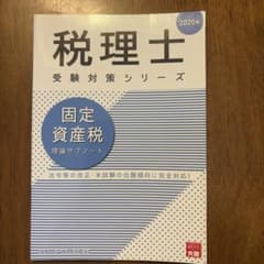 固定資産税理論サブノート 2020年のサムネイル