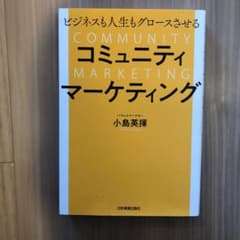 ビジネスも人生もグロースさせる コミュニティマーケティングのサムネイル