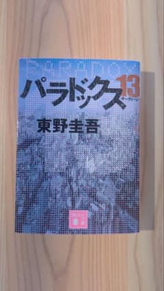 パラドックス13 東野圭吾 講談社文庫のサムネイル