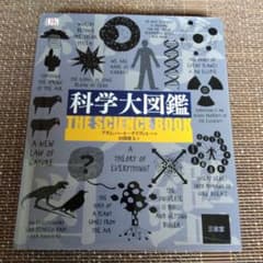 科学大図鑑のサムネイル