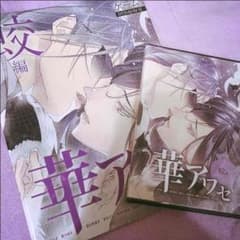 華アワセ 蛟編のサムネイル