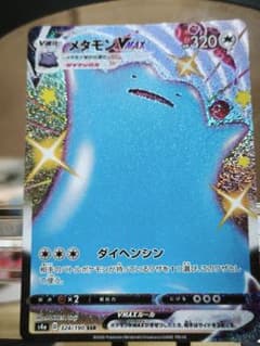 メタモンVMAX SSR (s4a D 324/190)のサムネイル