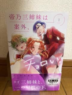 帝乃三姉妹は案外、チョロい。 1〜17巻セット ひらかわあや 初版 帯