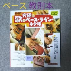 究極の歌うベース・ライン・ネタ帳のサムネイル