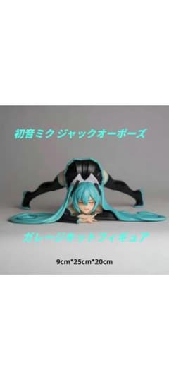 初音ミク ガレージキット ジャックオーポーズ フィギュア 箱付き