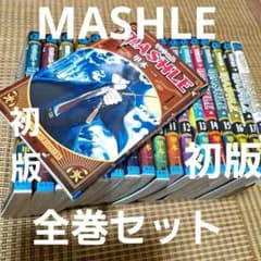 MASHLE （マッシュル） 全巻セット 18巻 - メルカリ