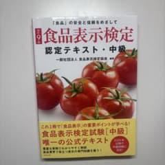 食品表示検定認定テキスト 中級 改訂9版のサムネイル