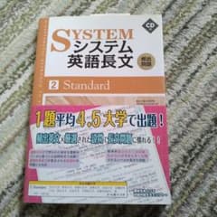 システム英語長文頻出問題 2 Standard　CDなしのサムネイル