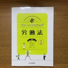 ファーストステップ労働法のサムネイル