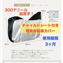 定価3,980円破れにくい300超厚手ハイバックチャイルドシート付電動自転車カバのサムネイル