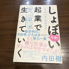 しょぼい起業で生きていくのサムネイル
