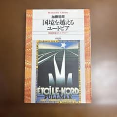国境を越えるユートピア　国民国家のエルゴロジー　平凡社ライブラリー 444のサムネイル