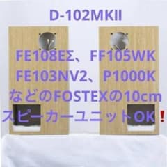 長岡式バックロードホーンの傑作！D-102MKⅡ☆フルレンジ1発で迫力の重