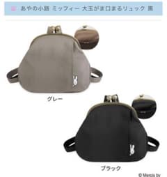 あやの小路 ミッフィー 大玉がま口まるリュック グレー - メルカリ