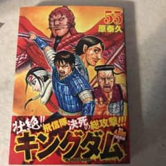キングダム 55のサムネイル