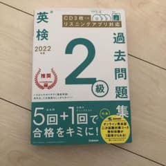 2022年度 英検2級過去問題集のサムネイル
