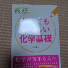高校 とってもやさしい化学基礎のサムネイル