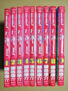 ああっ女神さま1～９巻すべて初版のサムネイル