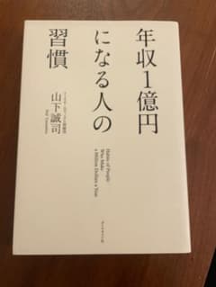 【美品】年収1億円になる人の習慣 山下誠司 成功法則 自己啓発のサムネイル