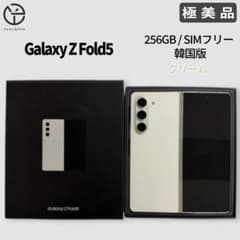 [極美品] Samsung Galaxy Z Fold5 クリーム 256GBのサムネイル