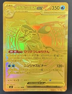 メガゲッコウガex MUR MEGA 拡張パック ニンジャスピナー キラ 12…