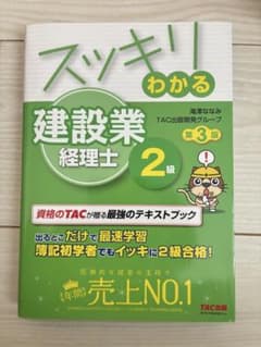 スッキリわかる建設業経理士2級 第3版のサムネイル