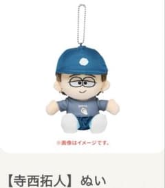 新品未開封 寺西拓人 ぬい timelesz タム ドームツアー ぬいぐるみ