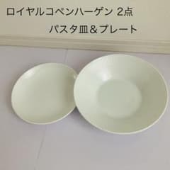 2点 ロイヤルコペンハーゲン 食器 パスタ皿 皿 プレート ホワイト