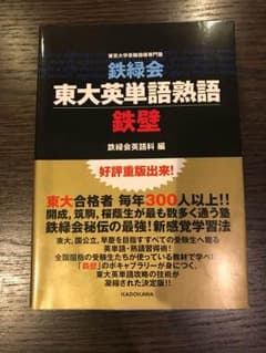 鉄壁 東大英単語熟語のサムネイル