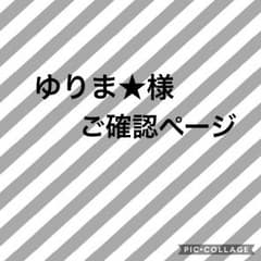 ゆりま★様ご確認ページのサムネイル