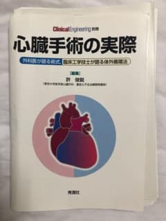心臓手術の実際　裁断済みのサムネイル