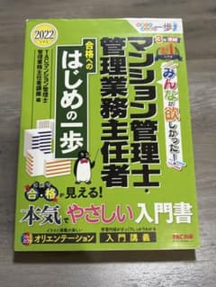 はじめの一歩　マンション管理士 合格へのはじめの一歩 2022年度版 TAC出版のサムネイル